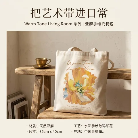 Warm-toned living room, freehand-style series, large-capacity linen shopping bag